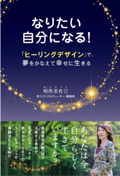 相邑美佐江「なりたい自分になる！」書影